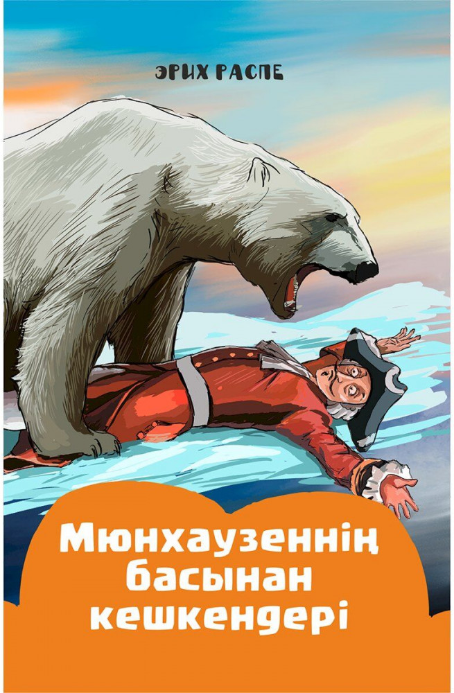 Мюнхаузеннің басынан кешкендері | Балаларға базарлық