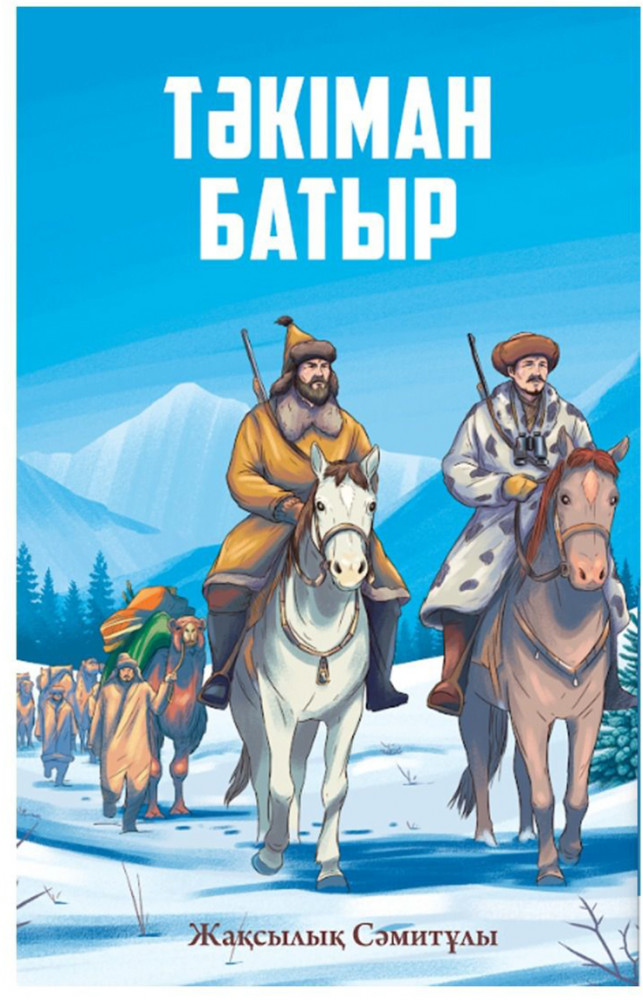 Тәкіман батыр | Шетел көрген қазақтар