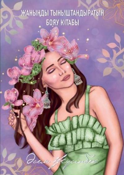 Жаныңды тыныштандыратын бояу кітабы | Боямақ