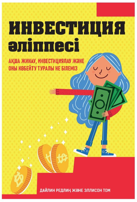 Инвестиция әліппесі | Прочее
