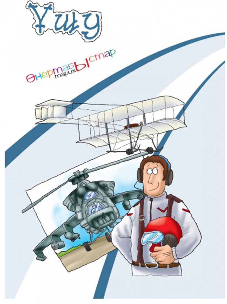 Ұшу | Өнертабыстар тарихы
