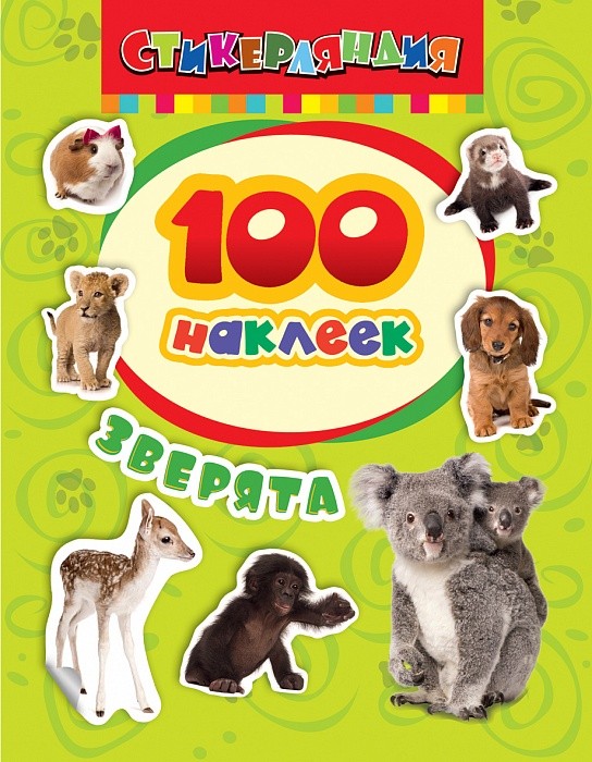 100 наклеек. Зверята | 100 наклеек
