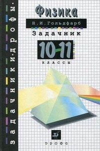 Физика. Задачник. 10-11 классы. Пособие для общеобразовательных учреждений