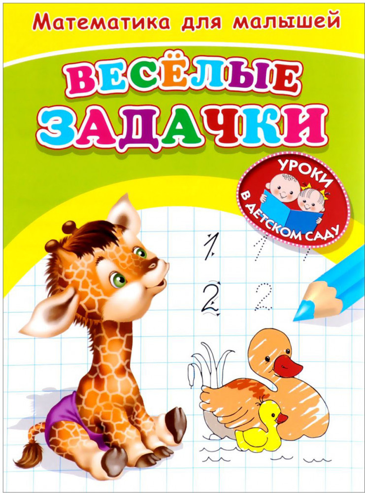 Веселые задачки. Математика для малышей | Уроки в детском саду