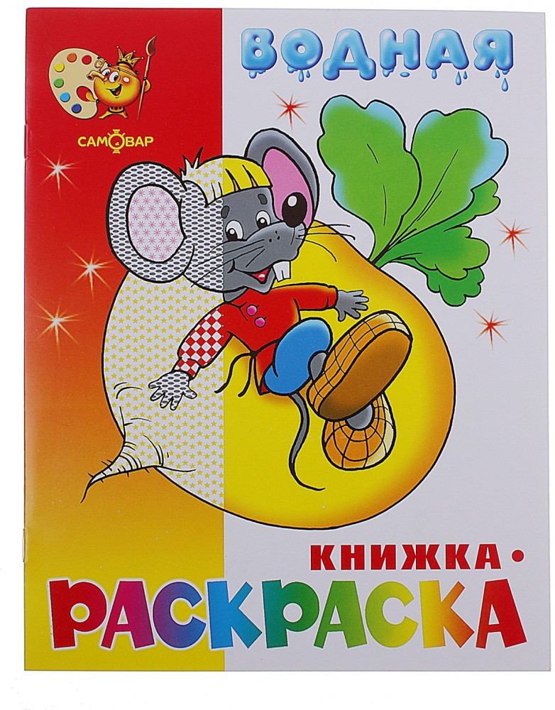 Книжка-раскраска водная «Сказочная» | Водная раскраска