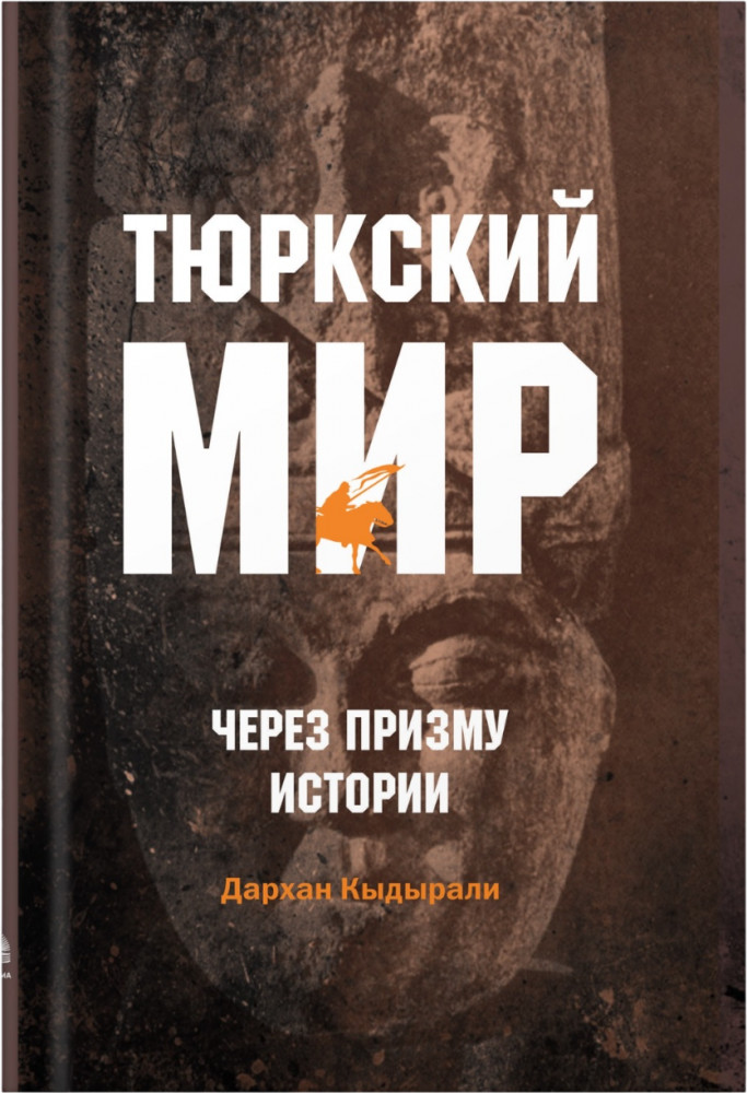 Тюркский мир через призму истории