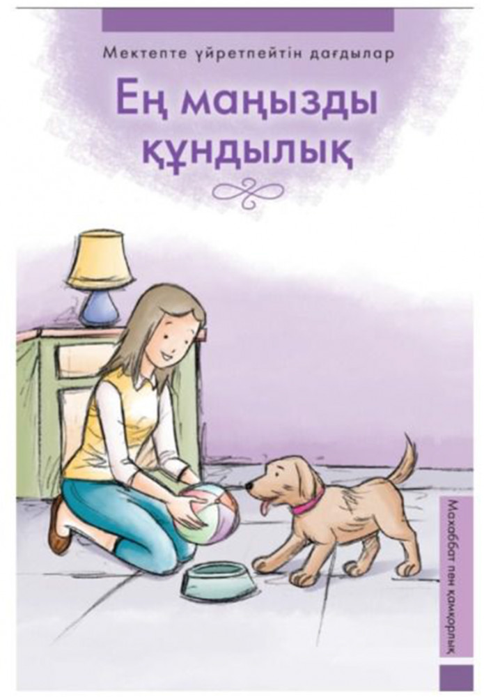 Ең маңызды құндылық | Мектепте үйретпейтін дағдылар