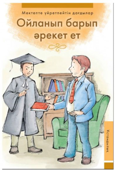 Ойланып барып әрекет ет