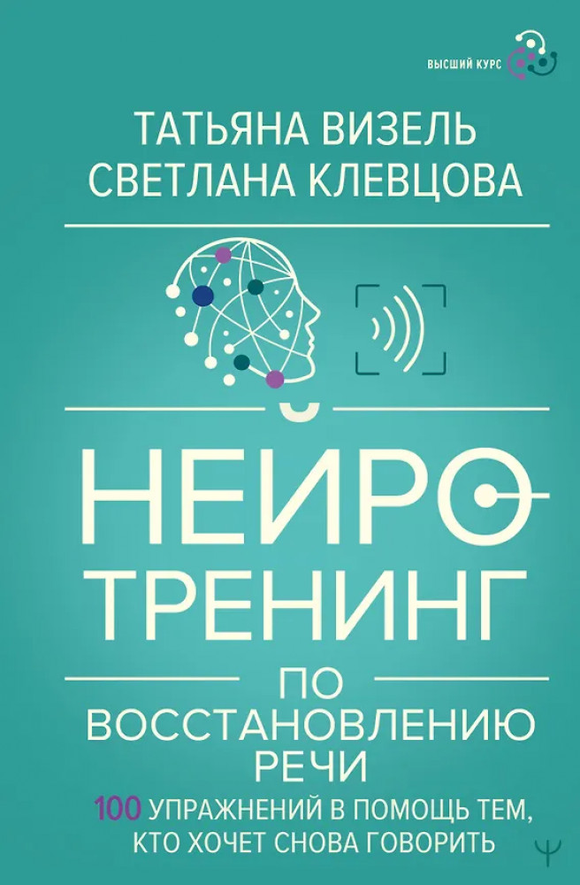 Нейротренинг по восстановлению речи. 100 упражнений в помощь тем, кто хочет снова говорить | Высший курс