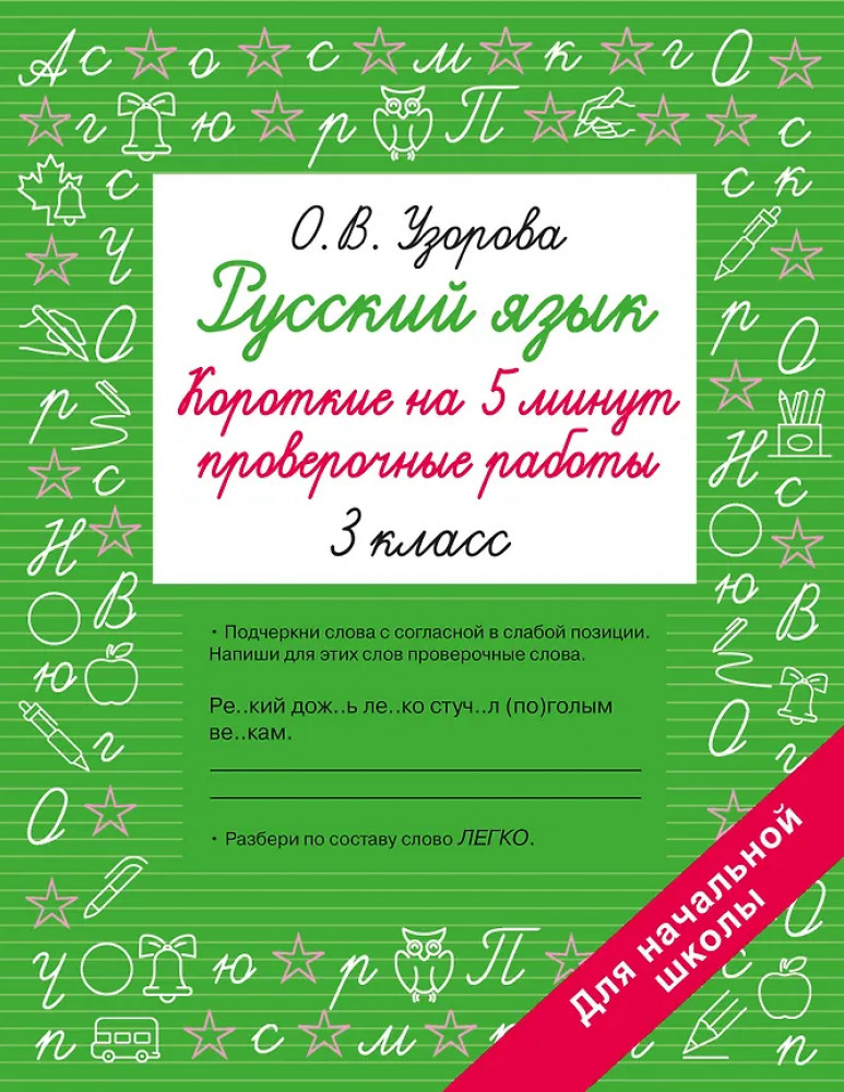Русский язык. Короткие проверочные работы на 5 минут. 3 класс | Быстрое обучение: методика О.В. Узоровой