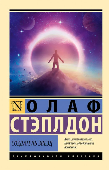 Создатель звёзд