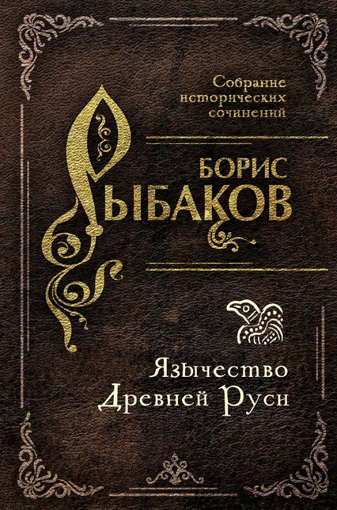 Язычество Древней Руси | Собрание исторических сочинений