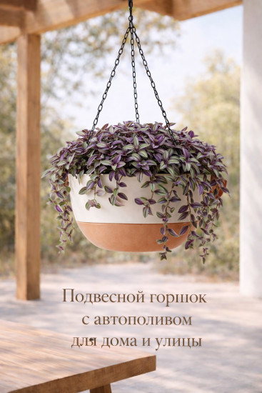 Горшок цветочный с автополивом подвесной