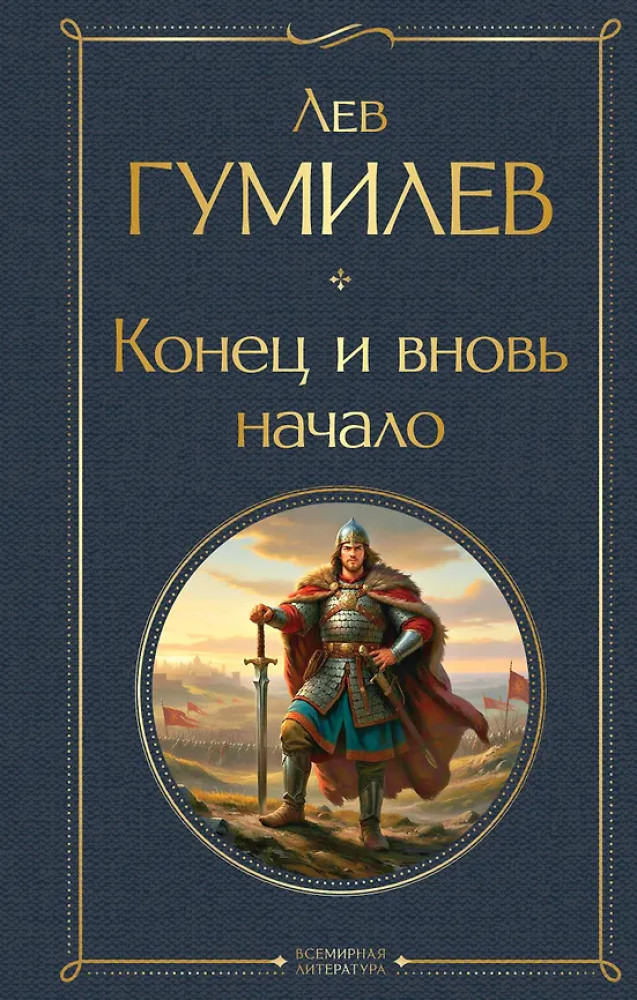 Конец и вновь начало | Всемирная литература (новое оформление)