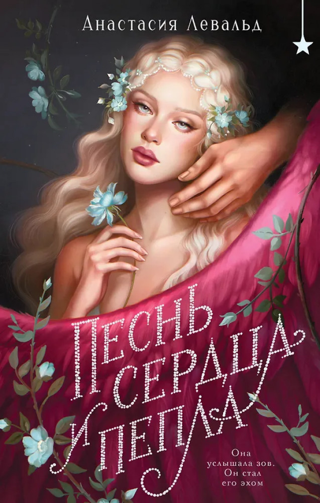 Песнь сердца и пепла | Young Adult. Книжный бунт. Новые сказки