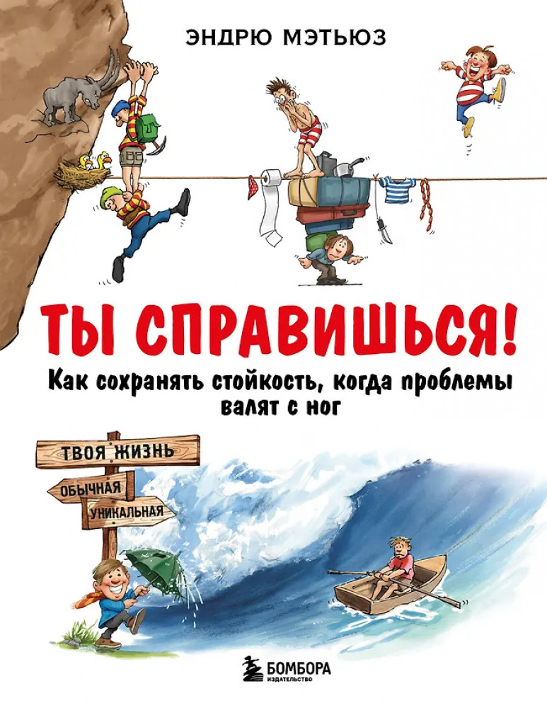 Ты справишься! Как сохранять стойкость, когда проблемы валят с ног | Психология. Счастье по Мэтьюзу