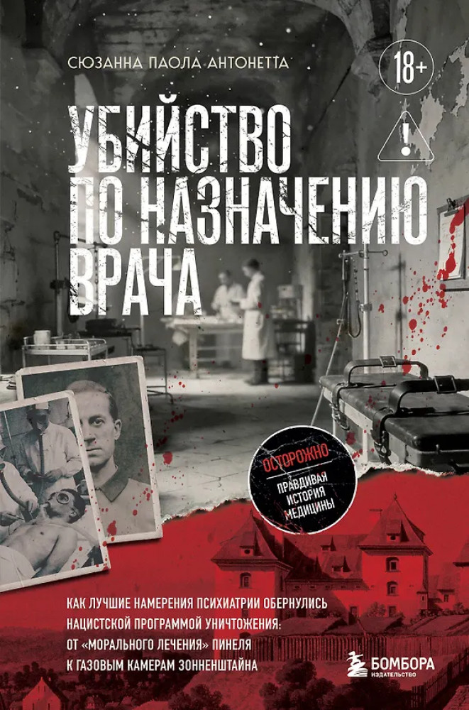 Убийство по назначению врача. Как лучшие намерения психиатрии обернулись нацистской программой уничтожения. От «морального лечения» Пинеля к газовым камерам Зонненштайна | Темные архивы. Книги о жутких экспериментах и практиках над людьми