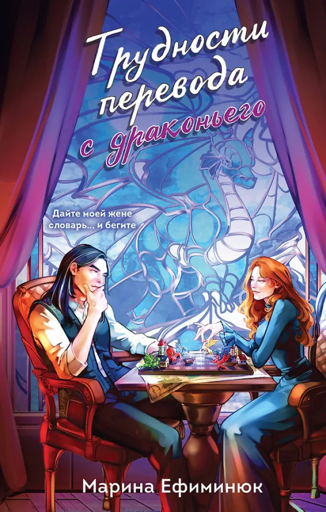 Трудности перевода с драконьего | Не злите добрую колдунью!