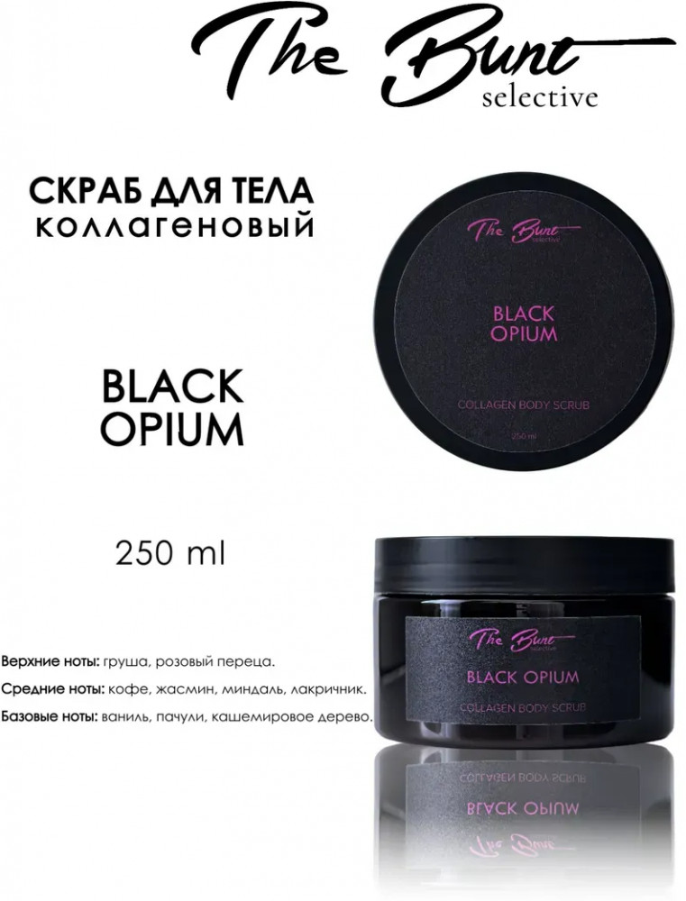 Скраб для тела коллагеновый гелевый «Black Opium» | The Bunt
