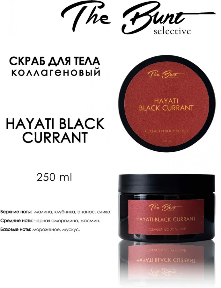 Скраб для тела коллагеновый гелевый «Hayati Black Currant» | The Bunt