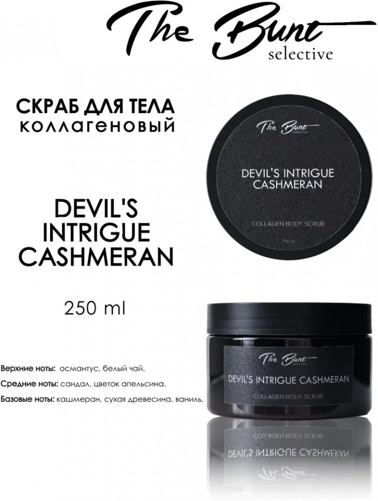 Скраб для тела коллагеновый гелевый «Devil's Intrigue Cashmeran» | The Bunt