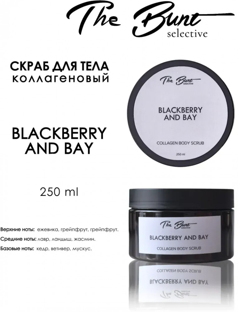 Скраб для тела коллагеновый гелевый «Blackberry and Bay» | The Bunt