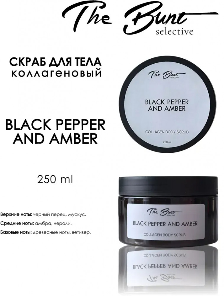 Скраб для тела коллагеновый гелевый «Black Pepper and Amber» | The Bunt