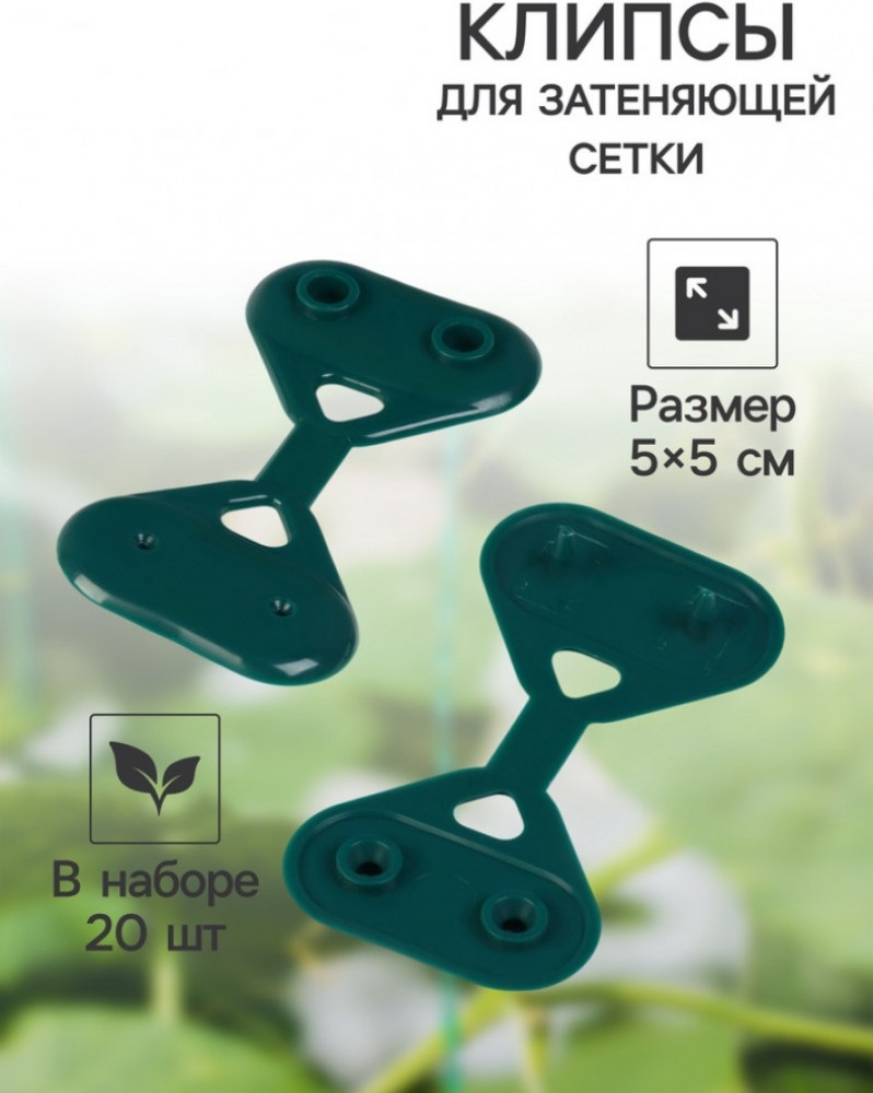 Комплет клипс садовых «Трио» | Greengo