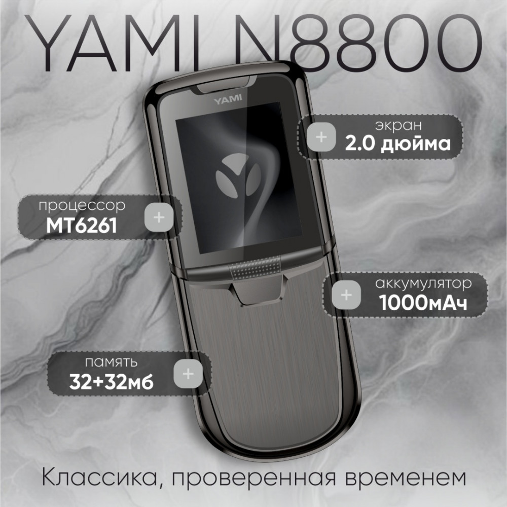 Телефон N8800 | YAMI