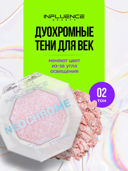 Тени для век дуохромные «Neochrome», оттенок 02 Розово-голубой дуохром