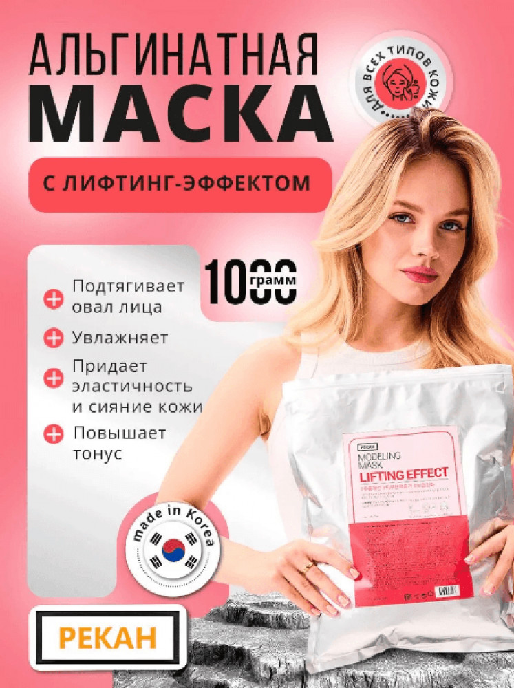 Альгинатная маска для лица с эффектом лифтинга «Lifting Effect Modeling Mask» | Pekah