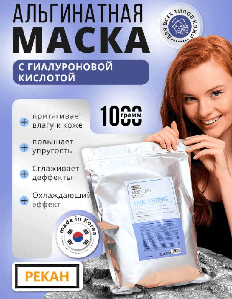 Альгинатная маска для лица с гиалуроновой кислотой «Hyaluronic Modeling Mask» | Pekah