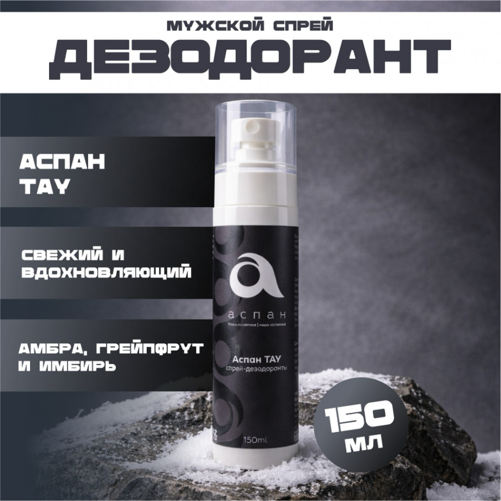 Натуральный мужской дезодорант «Аспан Тау»