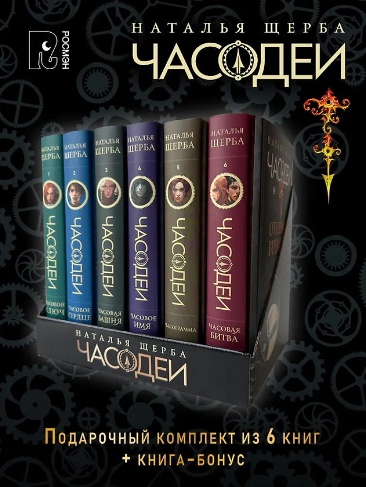 Часодеи. Комплект из 7 книг | Часодеи
