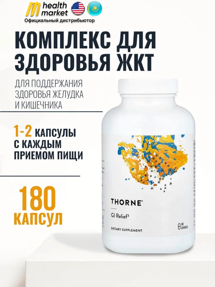 Комплекс для желудка и кишечника «GI Relief» | Thorne