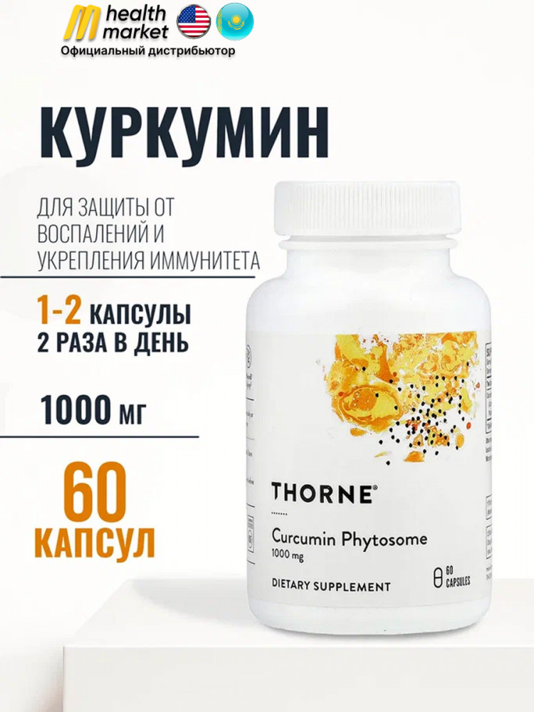 Капсулы «Куркумин, Curcumin» | Thorne