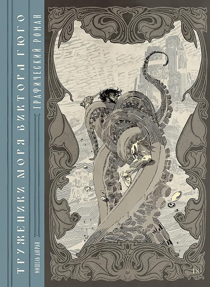 «Труженики моря» Виктора Гюго. Графический роман | Игровая индустрия. Комиксы. Geek-культура