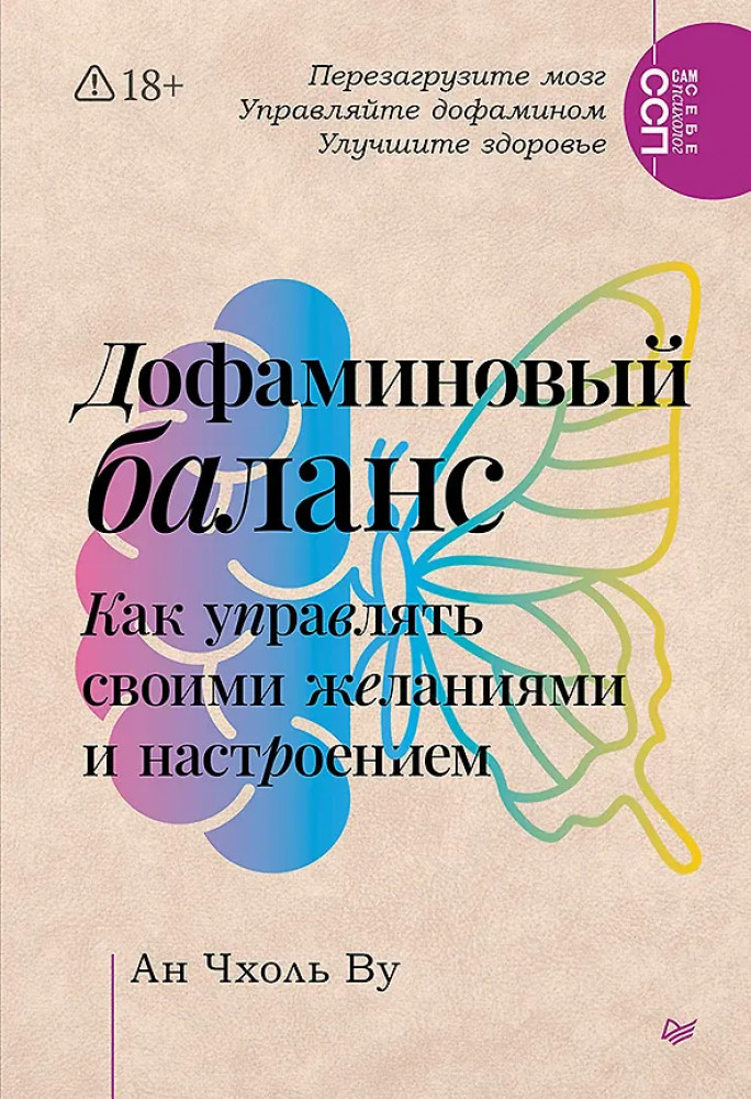 Дофаминовый баланс. Как управлять своими желаниями и настроением | Сам себе психолог