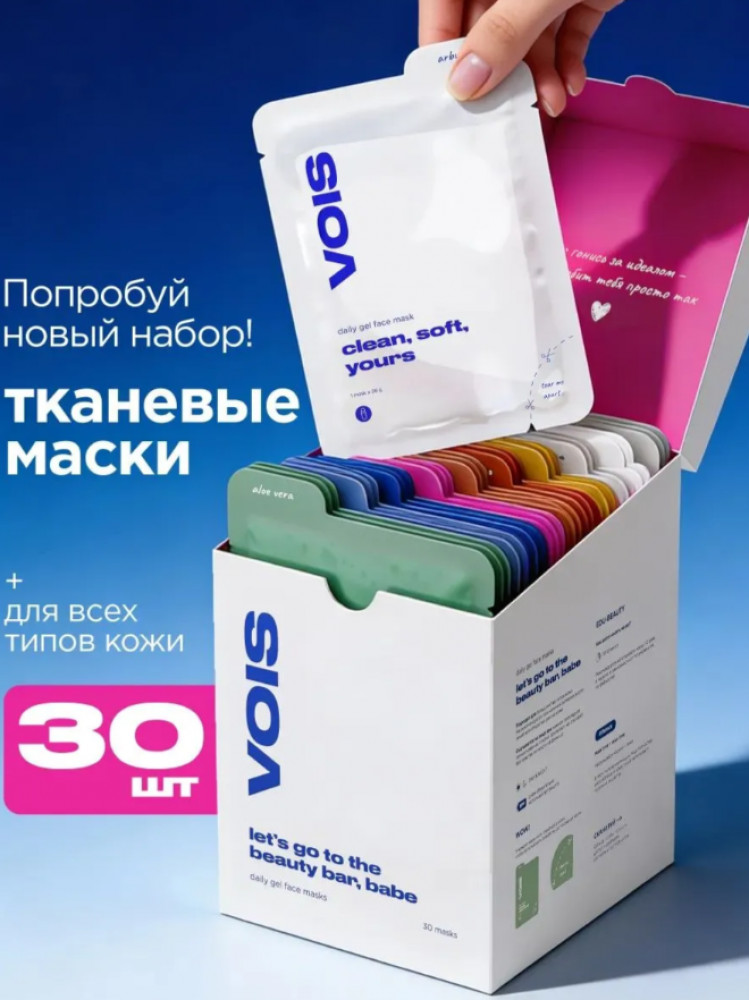 Набор масок для лица тканевых | VOIS