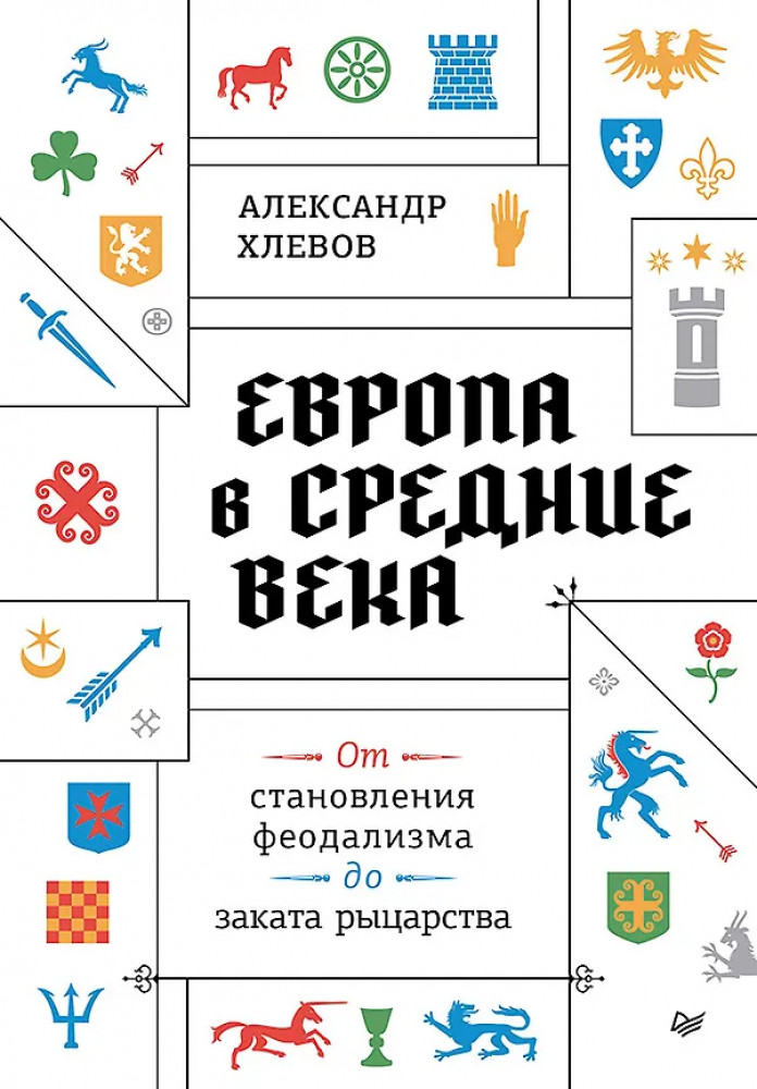 Европа в средние века. От становления феодализма до заката рыцарства | Вне серии