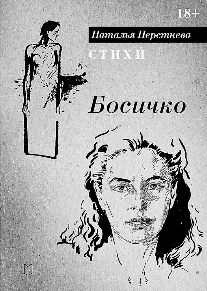 Босичко. Сборник стихотворений | Вне серии