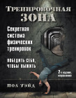 Тренировочная зона. Секретная система физических тренировок. Победить себя, чтобы выжить