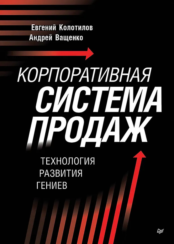 Корпоративная система продаж. Технология развития гениев | Бизнес-психология (твердый переплет)