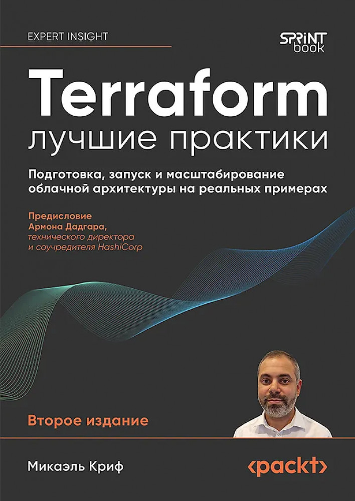 Terraform. Лучшие практики. Подготовка, запуск и масштабирование облачной архитектуры на реальных примерах | Библиотека программиста