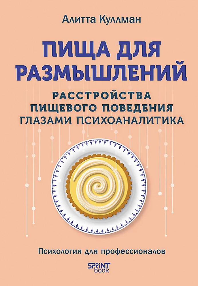 Пища для размышлений. Расстройства пищевого поведения глазами психоаналитика | Психология для профессионалов