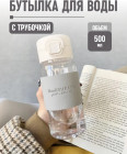 Бутылка для воды с трубочкой