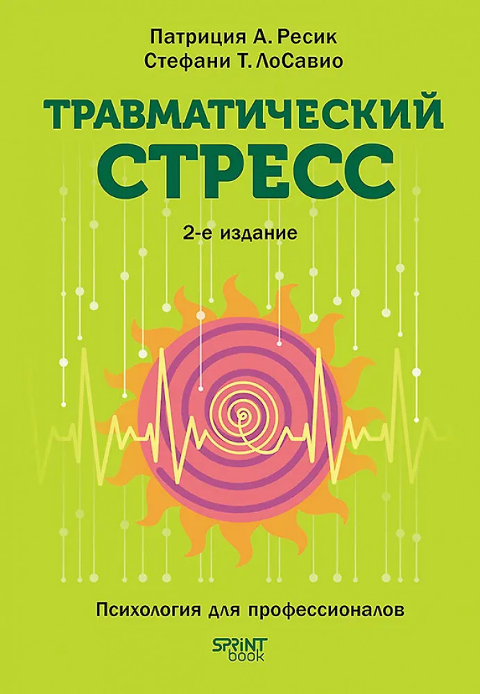 Травматический стресс | Психология для профессионалов