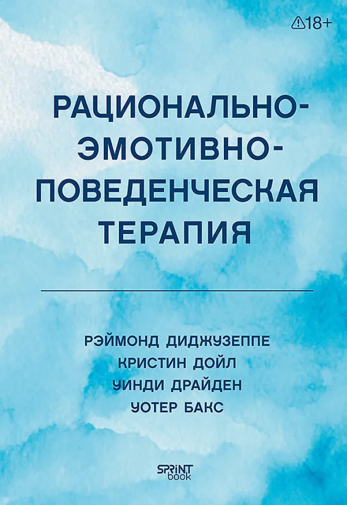 Рационально-эмотивно-поведенческая терапия | Когнитивно-поведенческая психотерапия
