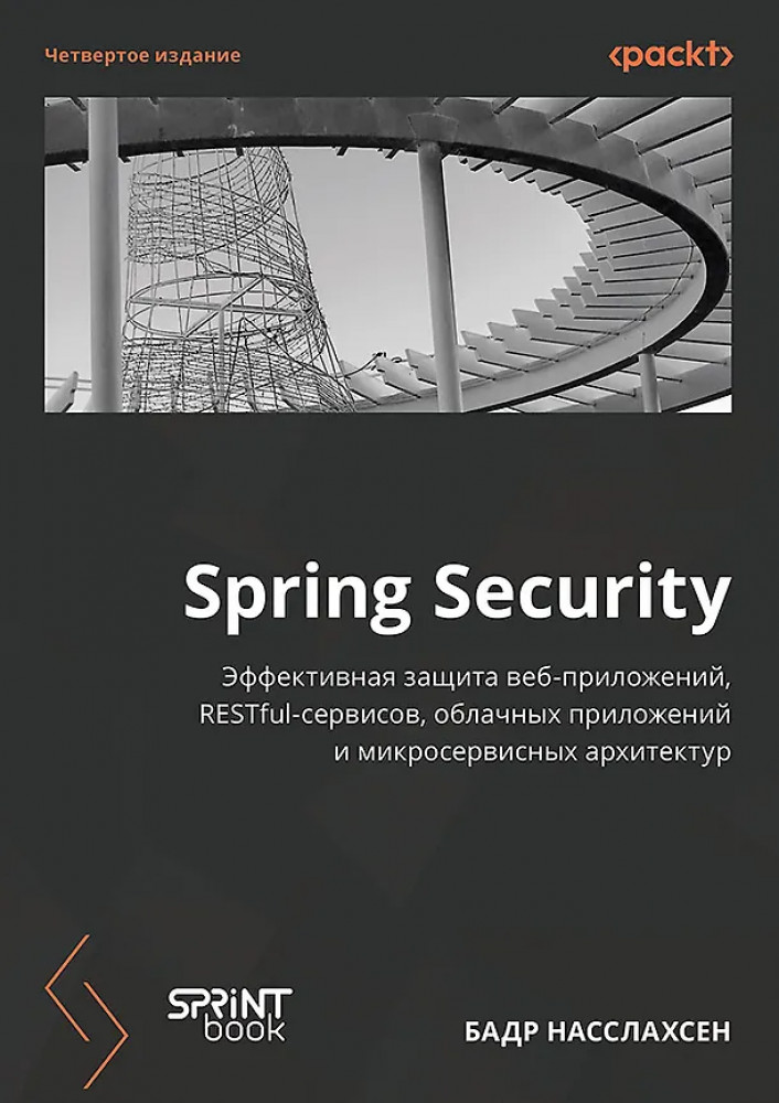 Spring Security. Эффективная защита веб-приложений, RESTfuI-сервисов, облачных приложений и микросервисных архитектур. Четвертое издание | Библиотека программиста