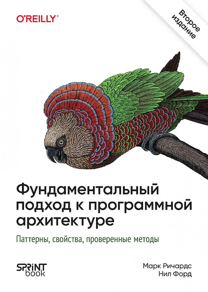 Фундаментальный подход к программной архитектуре. Паттерны, свойства, проверенные методы | Для профессионалов
